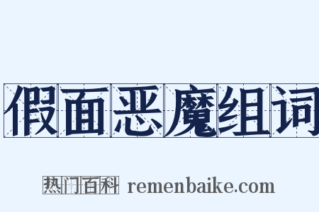 假面恶魔组词是什么意思的图片